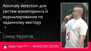 Симар Муратов | Anomaly detection для систем мониторинга и журналирования по заданному вектору