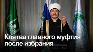 Клятва главного муфтия после избрания