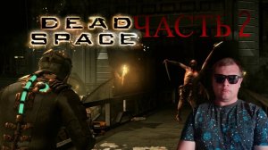 DEAD SPACE 2008 ПРОХОЖДЕНИЕ НА ПК #2