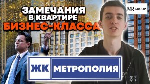 ЖК МЕТРОПОЛИЯ/MR GROUP/ПРИЕМКА КВАРТИРЫ WHITE BOX