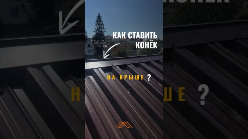 Монтаж конька на крыше #стройка #конекгорбунок #крыша #крышадома #монтажкровли #строительство