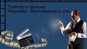 Трейлер к фильму "Нюрнберг. Многомерность зла"