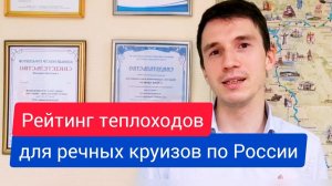 Рейтинг теплоходов для речных круизов по России | Андрей Переверзев