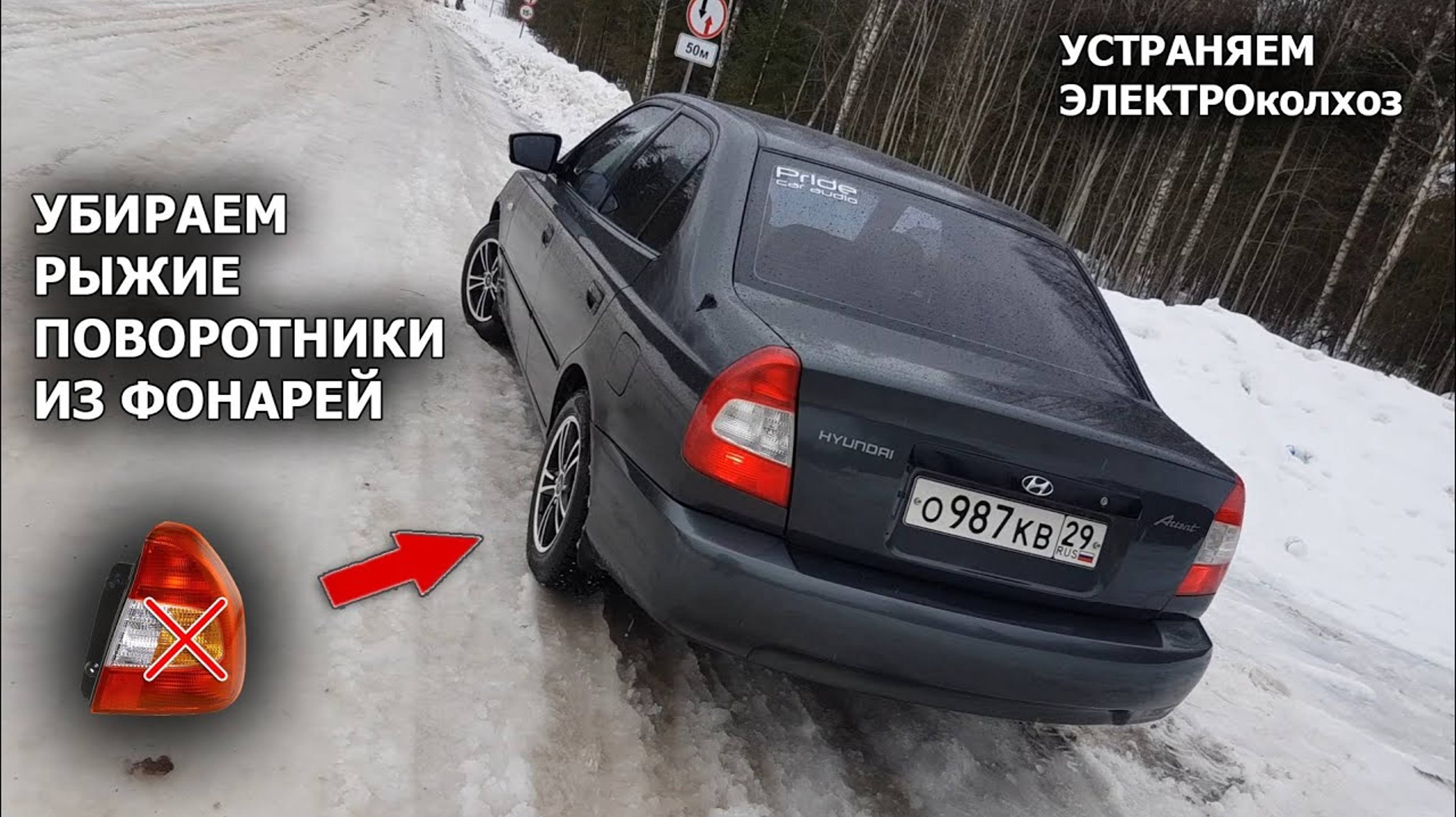 Устраняем ЭЛЕКТРОколхоз | Убираем рыжие поворотники из задних фонарей Хендай Акцент смотреть онлайн