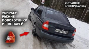 Устраняем ЭЛЕКТРОколхоз | Убираем рыжие поворотники из задних фонарей Хендай Акцент