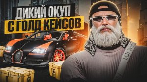 КАК ПРАВИЛЬНО ОТКРЫВАТЬ КЕЙСЫ ГТА 5 РП / НЕВЕРОЯТНО ОКУПИЛСЯ В ГОЛД КЕЙСАХ GTA 5 RP НА 25.000DP