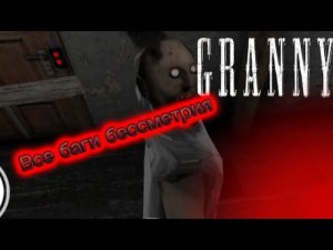 ВСЕ БАГИ БЕССМЕРТИЯ В ГРЕННИ || Granny 1.8.2