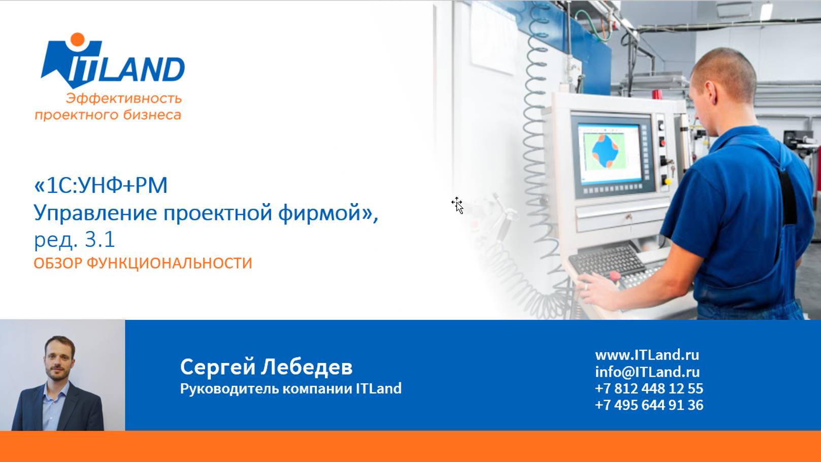 Обзор новой редакции 3.1 программного продукта «1С:УНФ+PM Управление проектной фирмой»