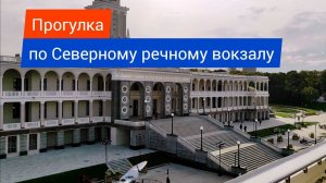 Северный речной вокзал - обзор. Речные круизы от Северного речного вокзала