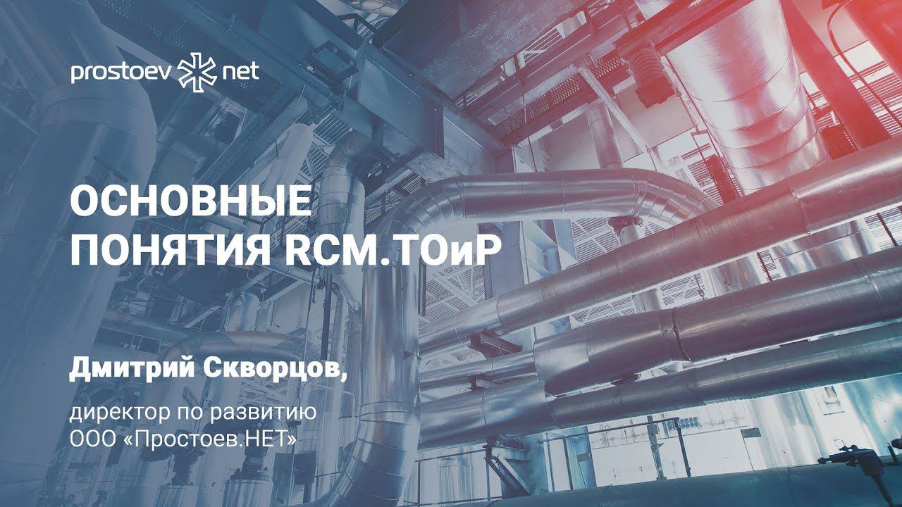 Простоев.НЕТ. Основные понятия RCM. ТОиР. Управление надежностью. Техническое обслуживание и ремонт