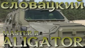 Бронированный Aligator из Словакии