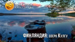 Fisher Online - Трофей Финляндия "Озеро Кулгу" #13