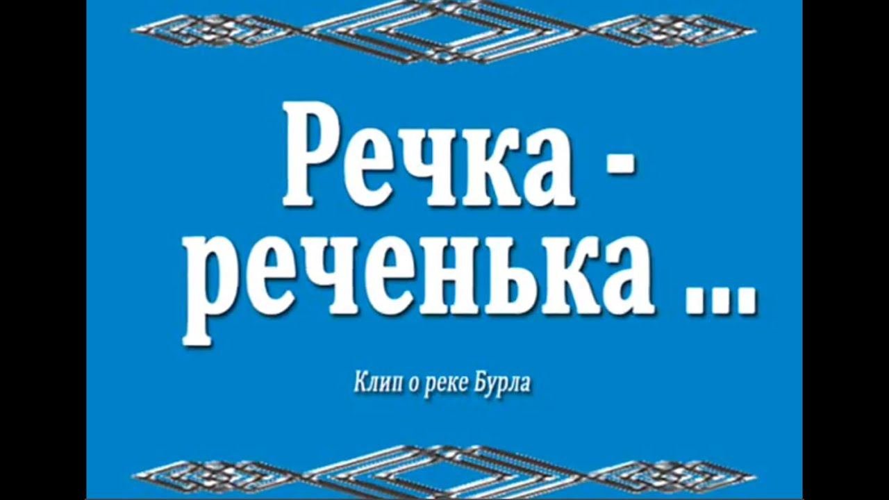 Ты река ль моя реченька ноты для хора. Ты река ли моя реченька текст песни. Природа нарышкино. Речка реченька речушка. Речка реченька речушка.