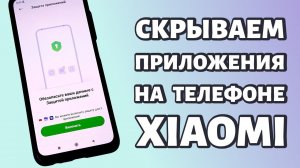 Как скрыть приложение на Xiaomi или Redmi: просто и быстро