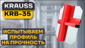 Krauss KRB-35. Испытания надежности алюминиевого профиля!