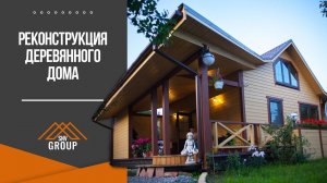 Реконструкция деревянного дома