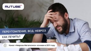 Переутомление, ВСД, невроз. Как лечить?