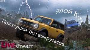 Forza Horizon 5 \ Покатушки без выкрутасов. #52