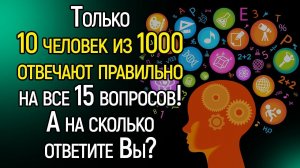 Tecт Нa Эрудицию: Вoпpocы На Разные Тематики Для Тpeниpoвки Вашей Эpyдиции | Храм Огня