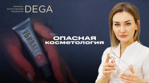 Опасная косметология с Шостак Е.Е.