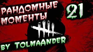 Dead by Daylight - Рандомные моменты 21 (by TolmaAndeR)