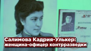 Салимова Кадрия-Улькер: женщина-офицер контрразведки