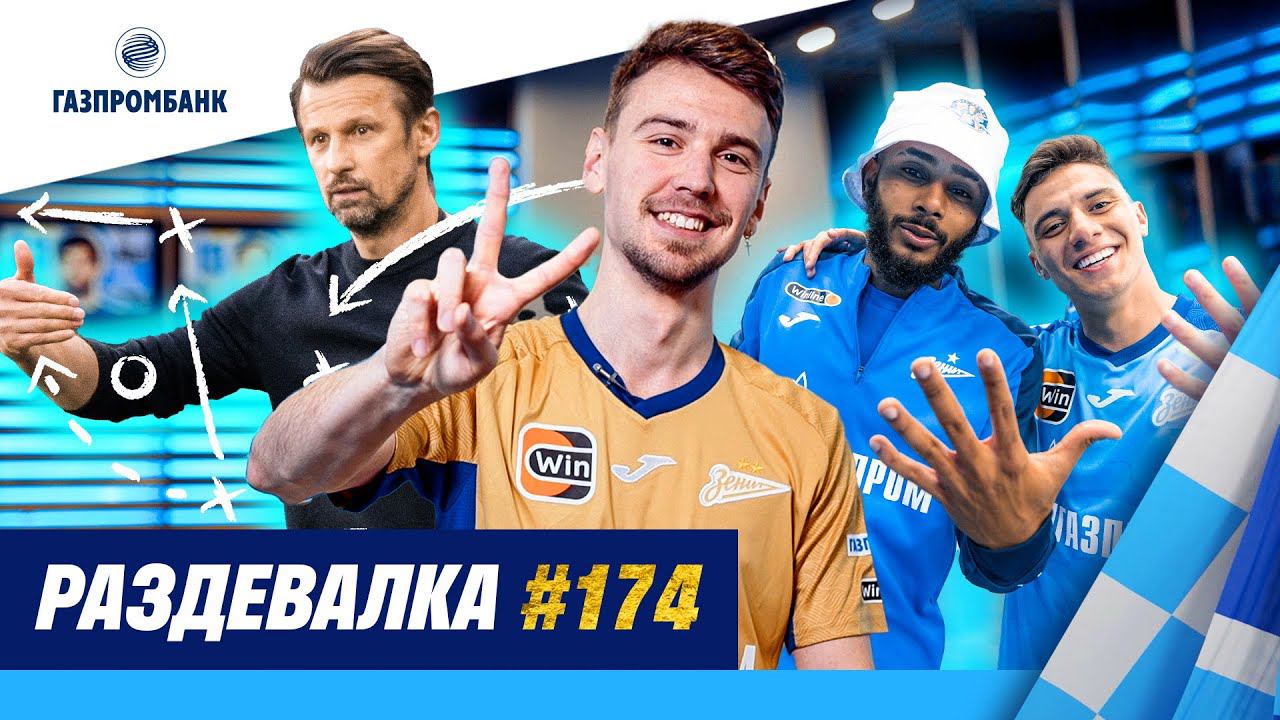 ШОУ РАЗДЕВАЛКА #174