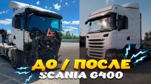 Scania G400 ДО и ПОСЛЕ ДТП / worktruck