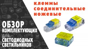 Соединительные клеммы для проводов ножевые. Обзор продукции фирмы SINEYI