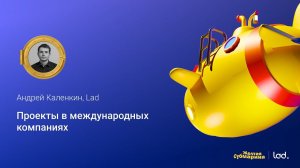 1С-проекты в международных компаниях