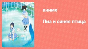 Лиз и синяя птица (аниме, 2018)