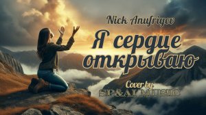 Я СЕРДЦЕ ОТКРЫВАЮ by Nick Anufriyev (Cover by SP&AI Music)