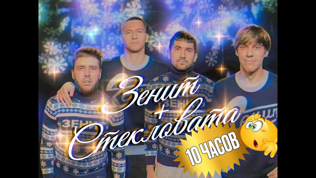 ЗЕНИТ поет СТЕКЛОВАТУ 10 часов!!!