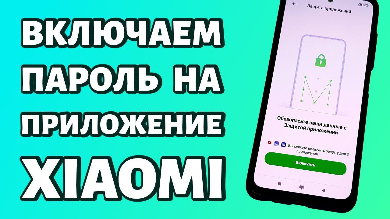 Как поставить пароль на приложение Xiaomi или Redmi? Просто и быстро смотреть онлайн