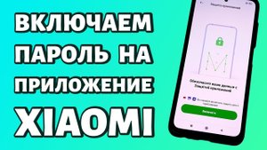 Как поставить пароль на приложение Xiaomi или Redmi? Просто и быстро