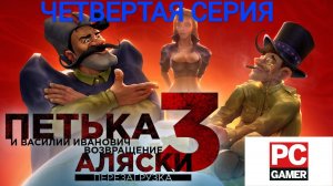 ПЕТЬКА 3: ВОЗВРАЩЕНИЕ АЛЯСКИ ЧЕТВЕРТАЯ СЕРИЯ #1