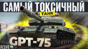 ТОКСИЧНЫЙ ФУГАС 🔥 GPT-75