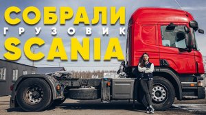 ОТ БОЛТА ДО ТЯГАЧА: процесс сборки грузовика SCANIA P320 в компании WORK TRUCK #scania #ремонт