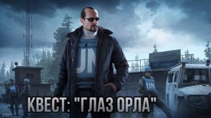 Escape from Tarkov / Тарков # Миротворец КВЕСТ: "Глаз орла"