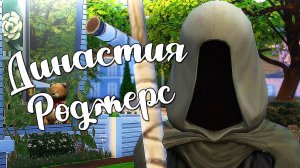 The Sims 4/ ♛Династия Роджерс ♛ /НАЧИНАЕМ ИСПЫТАНИЕ/серия 10