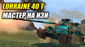 Lorraine 40 t - МАСТЕР НА ИЗИ (Tanks Blitz)