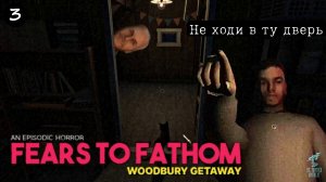 Финал и Все КОНЦОВКИ ➣ Прохождение Fears To Fathom: Woodbury Getaway #3