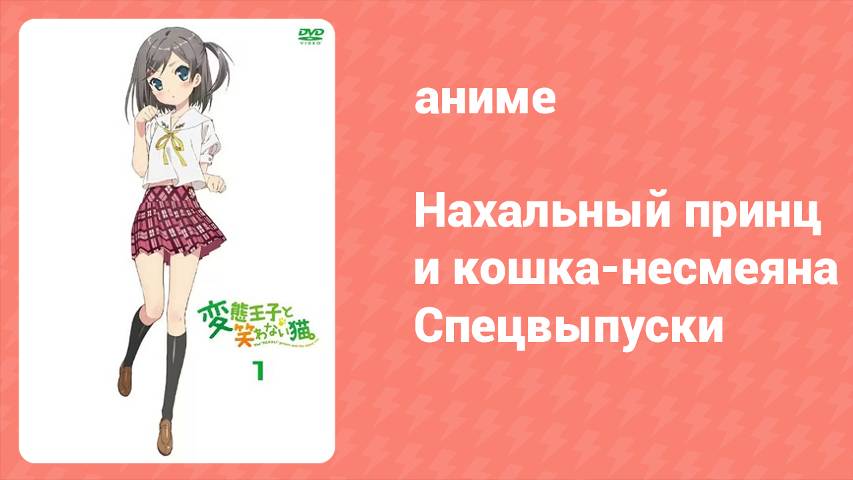 Нахальный принц и кошка-несмеяна: Спецвыпуски 8 серия (аниме-сериал, 2013)