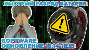 Часы гармин стали быстро разряжаться | Ошибка обновления 18.14