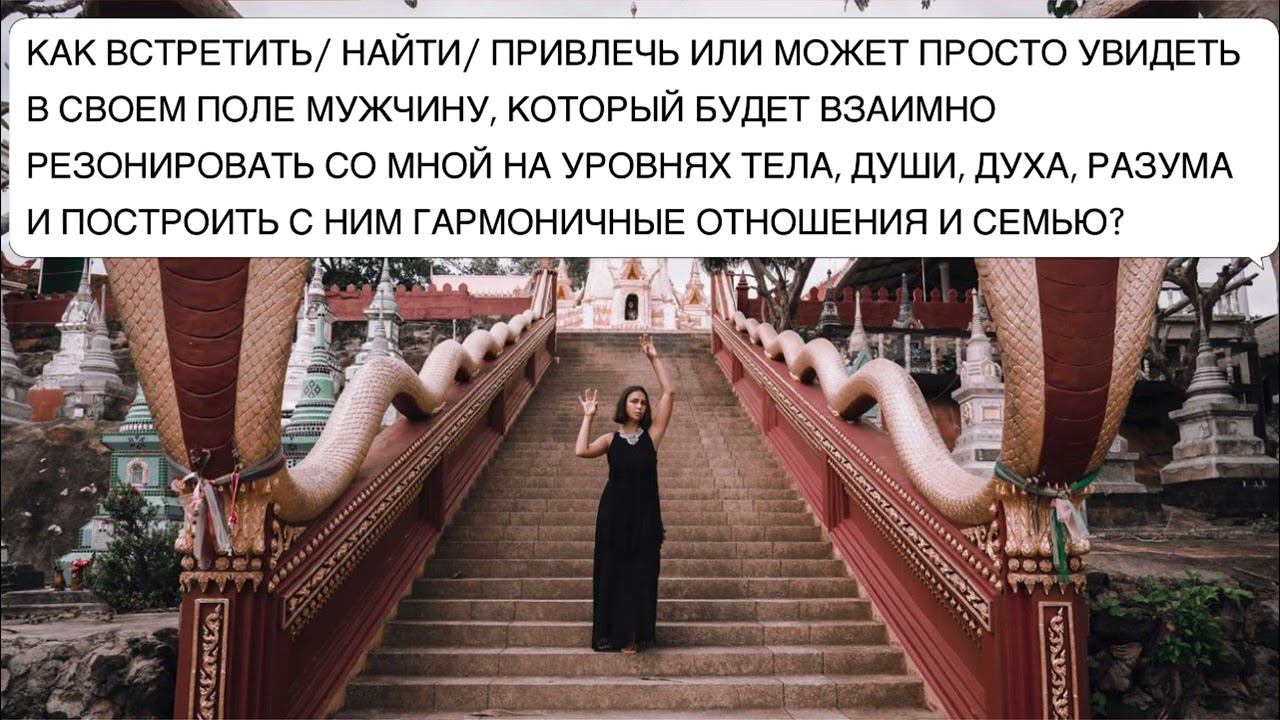 Как встретить мужчину, построить гармоничные отношения и семью? ОТВЕТ НА ВОПРОС