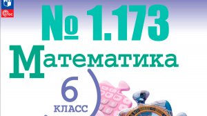 математика 6 класс номер 1.173