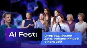 AI Fest: отпраздновали день рождения Lad с пользой