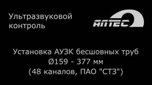 Установка АУЗК бесшовных труб ∅159 - 377 мм (48 каналов, ПАО "СТЗ")