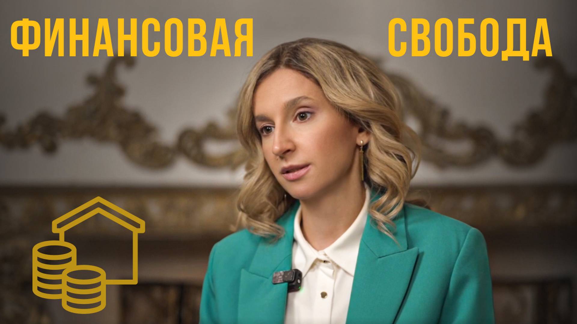 Финансовая свобода