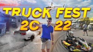 TRUCK FEST 2022. ТЯГАЧ БЕСПИЛОТНИК EVO3 и многое другое #truckfest #truck #фура